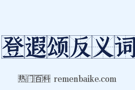 登遐颂反义词是什么意思的图片